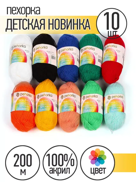 Пехорка Пряжа Детская Новинка 10 штук 50г 200м
