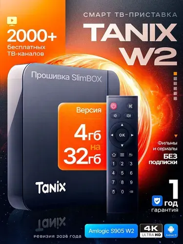 Смарт ТВ приставка Tanix W2 4/32 ГБ Андроид 11 4K