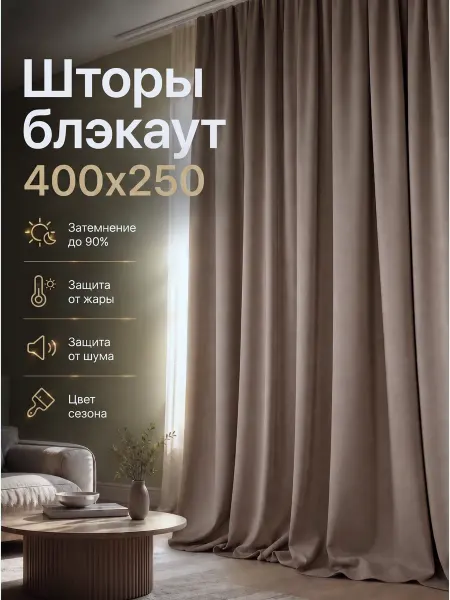 АрстКлассик Шторы блэкаут 400х250 для гостиной комплект 200х250 2 шт