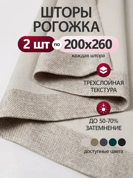KALAOTEXTILE Шторы для гостиной 200х260 2 шт рогожка