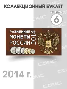 СОМС Буклет под разменные монеты России 2014 г