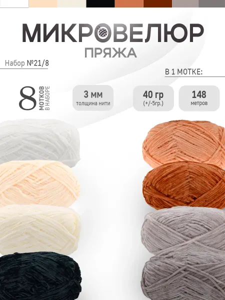 ФурнитуроМания Микровелюр 3 мм, 8 штук, Набор 21