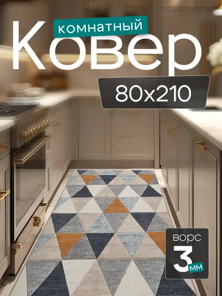 CARPET PLAZA Комнатный ковер 80x210 см в гостиную 80 на 210