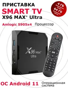 Смарт ТВ приставка для телевизора Vontar X96 Max plus ultra 4/64 на Android 11