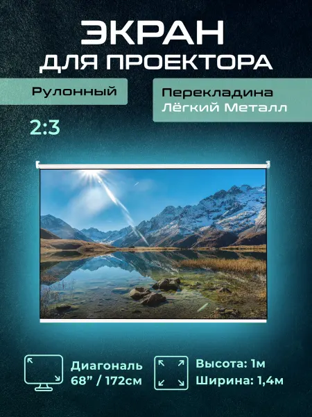 Gozhy Экран для проектора рулонный "G1M" 1х1,4м
