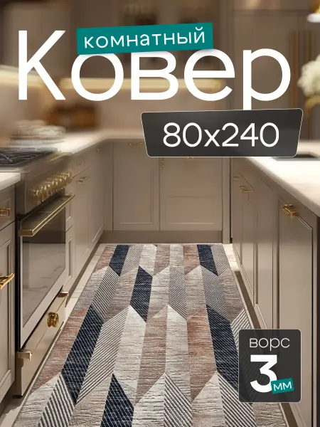 CARPET PLAZA Комнатный ковер 80x240 см в гостиную 80 на 240