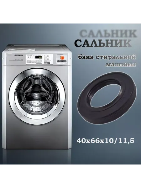 NQK SF Сальник бака стиральной машины 40х66х10 11,5 (со смазкой)