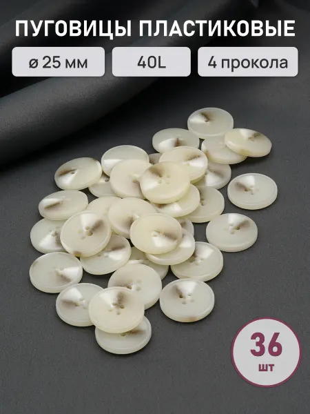 АЙРИС Пуговицы костюмные 25 мм, на 4 прокола, 36 шт