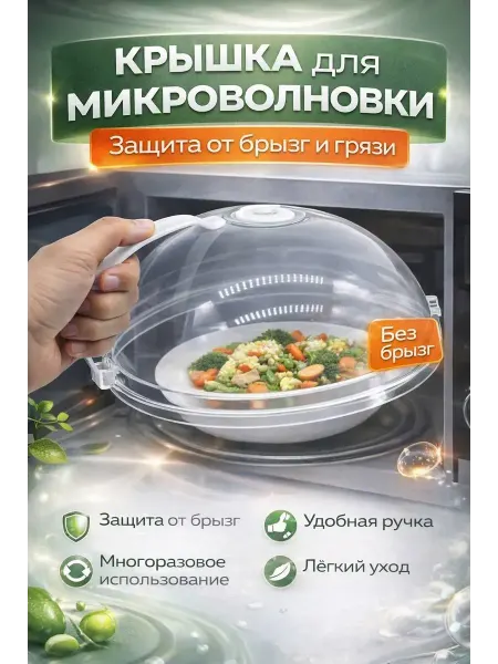 Муни защитная крышка для микроволновки