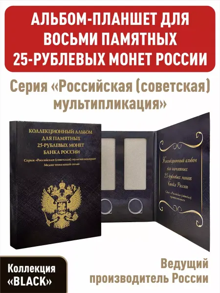 Albommonet Планшет для восьми 25-рублевых монет