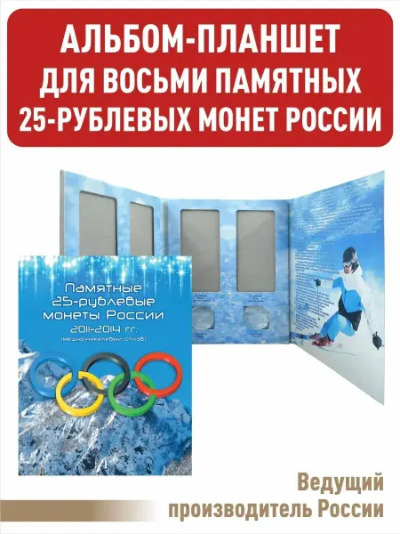 Albommonet Планшет для 25-рублевых монет Олимпийские Игры в Сочи