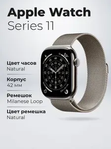 Умные часы Apple Watch Series 11 GPS + Cellular 42 мм Natural Titanium Case with Natural Milanese Loop
