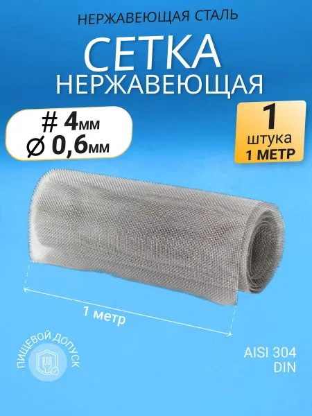 Сетка нержавеющая тканная яч. 4х4 мм. Рулон 1х1 м