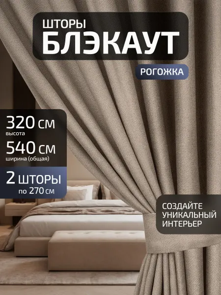Блэкаут Топ Шторы блэкаут рогожка 270х320 2 шт 540х320