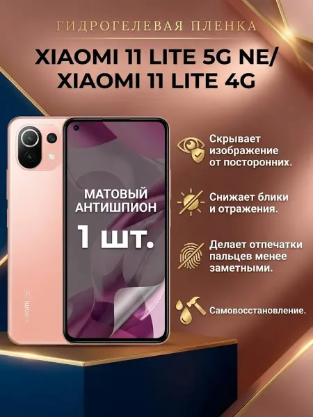 DifferentSHOP Пленка антишпион Xiaomi 11 Lite 5G NE 11 Lite 4G 1шт