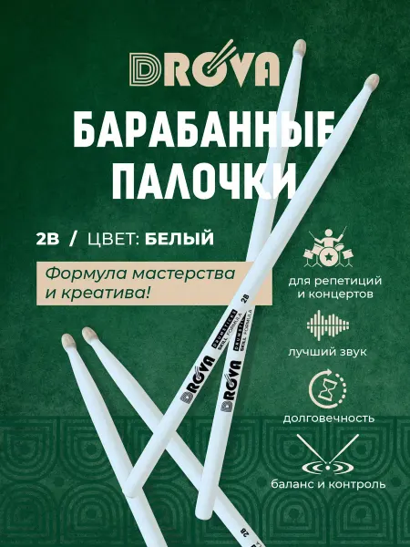DRoVa Барабанные палочки 2В белые