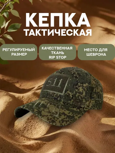 Тактическая бейсболка пиксель 5.11