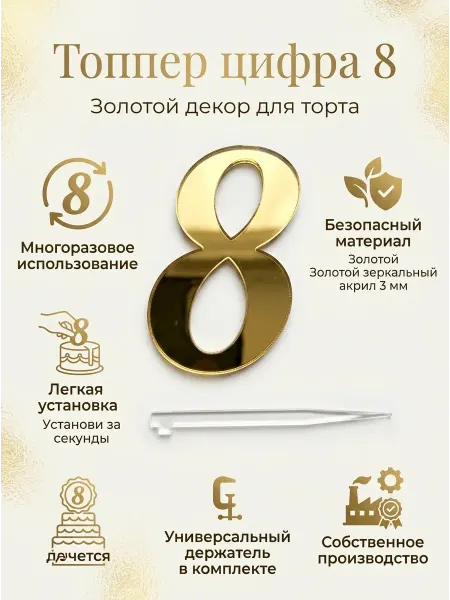 Топпер цифра "8", акрил золотой 3 мм 4*6 см