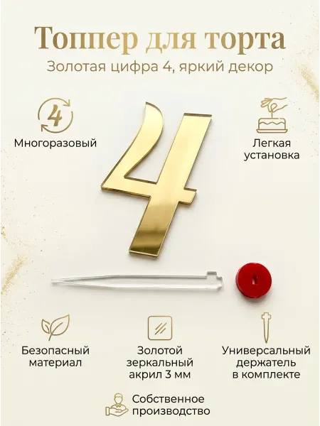 Топпер цифра " 4", акрил серебряный 3 мм