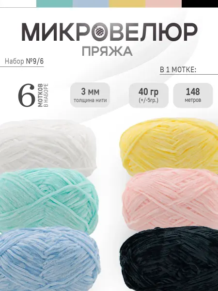 ФурнитуроМания Микровелюр 3 мм, 6 штук, Набор 9