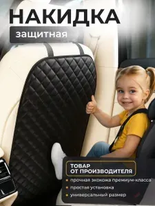 Накидка на сиденья Защитная накидка на спинку сиденья