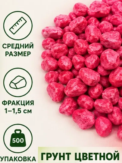 Грунт для аквариума и декора цветной (зеленый, красный)500 г(1–1.5 см), декоративные камни