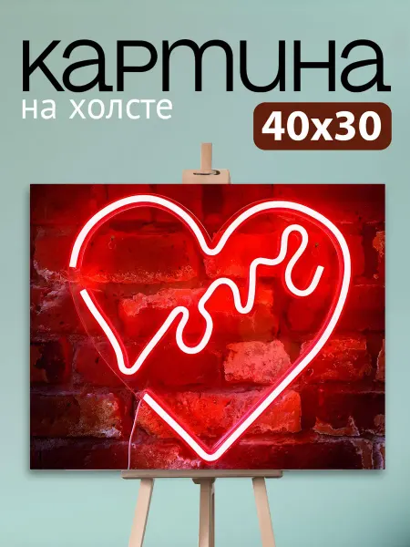 Art4You Картина на стену для интерьера Сердце Love 30х40 см