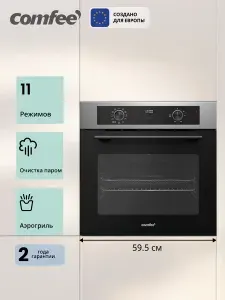 Встраиваемый электрический духовой шкаф Comfee CBO733AX, 70 л, ширина 59.5 см, 11 режимов, аэрогриль, пицца, очистка паром