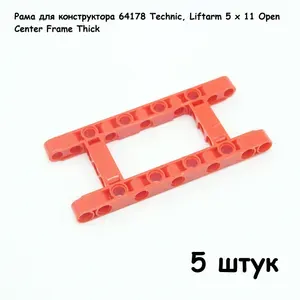 Рама для конструктора 64178 Technic, Liftarm 5 x 11 Open Center Frame Thick красная, 5 шт