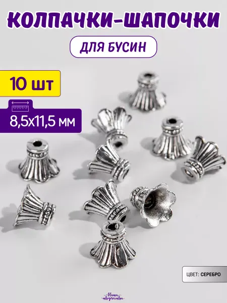 Нити творчества Бусины разделители, шапочки 8,5*11,5 мм