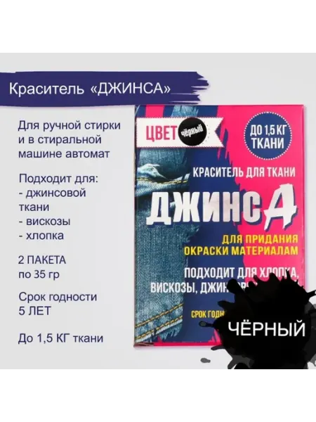 <> Краситель для ткани Джинсовый черный 35 г