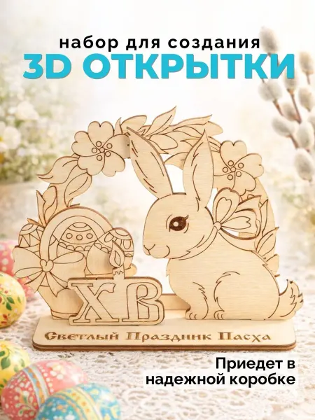 Крошка Ника Деревянные заготовки для поделки к Пасхе, 3D открытка