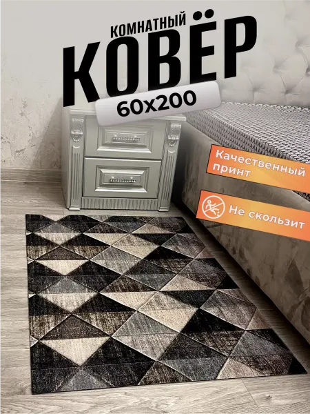 Ковер комнатный 3Д 60х200см