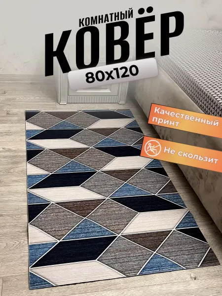 Ковер комнатный 3Д 80х120см