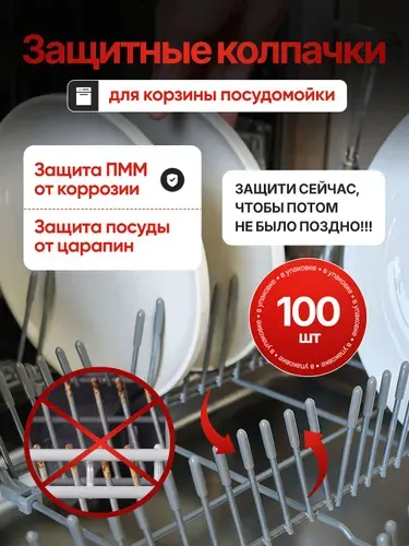 Защитные колпачки для посудомоечной машины