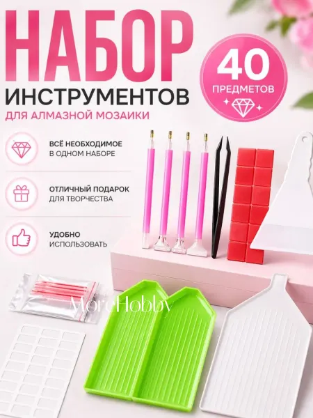 MoreHobby Набор инструментов из 40 предметов для алмазной мозаики