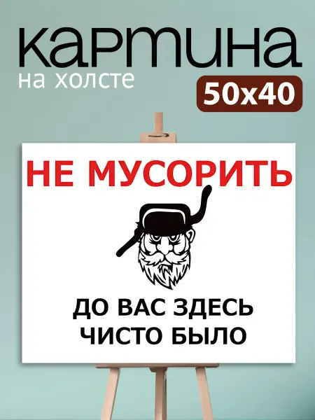 Art4You Картина на стену для интерьера Не Мусорить 40х50