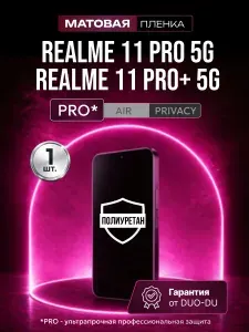 Полиуретановая защитная пленка на Realme 11 Pro 5G (Реалме 11 Про 5Джи), Realme 11 Pro Plus 5G (Реалме 11 Про Плюс 5Джи), 1шт Матовая