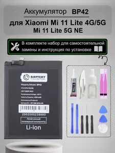 Аккумулятор для Xiaomi Mi 11 Lite, Mi 11 Lite 5G, 11 Lite 5G NE (батарея BP42) + набор для установки