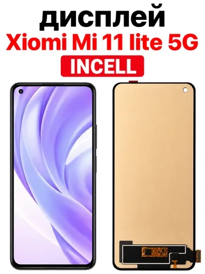 Дисплей Xiaomi Mi 11 Lite 5G INCELL, экранный модуль с тачскрином, черный