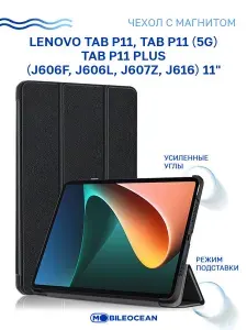Чехол для Lenovo Tab P11, P11 5G, Lenovo Tab P11 Plus (11") J606F, J606L, J607Z J616 с магнитом, черный / Леново Таб Р11 Р11 5G Р11 Плюс J606Ф J606L J607Z J616