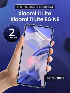 Глянцевая пленка на Xiaomi 11 Lite и 11 Lite 5G NE / Противоударная защитная бронепленка для Сяоми 11 Лайт и 11 Лайт 5G НЕ / Полноэкранная гидрогелевая пленка, На экран, 2шт