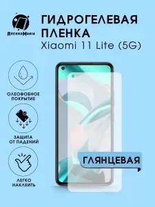 Макардак Защитная гидрогелевая пленка на экран Xiaomi 11 Lite 5G NE