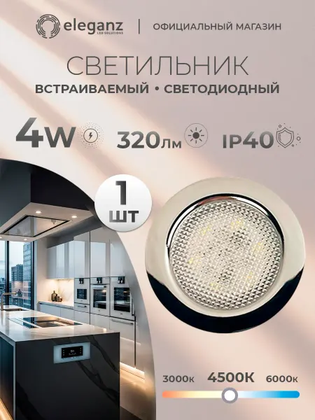 Eleganz Светильник мебельный 4W 4500К Металл, хром