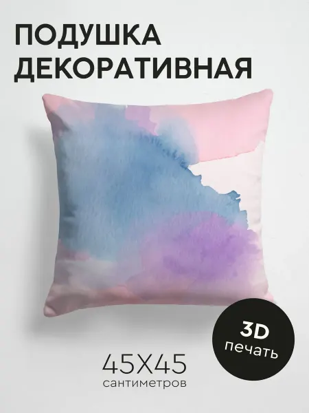 PrintyFull Подушка декоративная, 45x45см Акварельный фон