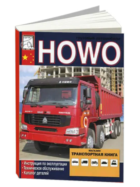 Диез Книга, ремонт HOWO с двигателями 9.7, 11.6 с Каталогом