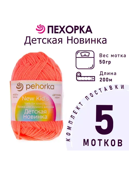 Пехорка Пряжа Детская новинка №351 светлый коралл 5 мотков по 50 г