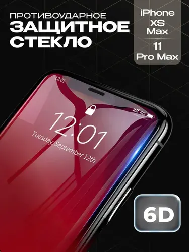 Защитное стекло на iPhone 11 Pro Max/Xs Max премиум 6D закаленное прочное на весь экран закругленные края