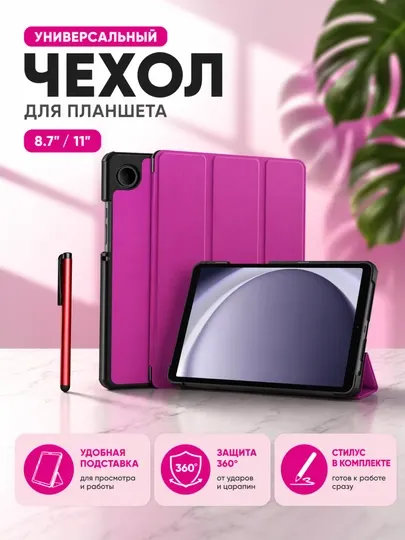 Чехол для Samsung Galaxy Tab A11 8.7" / A11+ 11" со stylus, складная подставка
