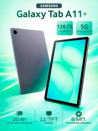 Планшет Samsung Galaxy Tab A11+ 11″ экран, мощный аккумулятор 7040 mA/h